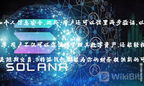 biao ti/biao ti：如何通过B特派钱包快速兑换人民币，轻松实现财富增值  
/guanjianci：B特派钱包, 兑换人民币, 数字货币, 投资理财  

什么是B特派钱包？  
B特派钱包是一款旨在为用户提供便利的数字资产管理工具。你可以将多种数字货币存储在这个钱包中，并随时进行兑换。它的设计使得交易流程简单、便捷，适合不同层次的用户使用。  

为什么选择B特派钱包兑换人民币？  
随着数字货币的兴起，越来越多的人开始关注如何将这些数字资产转化为现实中的货币。B特派钱包提供了一个安全而高效的渠道来完成这一过程。它在用户的安全和隐私保护方面做得相当不错，成为了许多投资者的首选。  

此外，B特派钱包的兑换汇率相对市场上其他平台更具竞争力，让用户获得更多的收益。在选择兑换时，用户还可以使用多种支付方式，这为他们提供了更大的灵活性。  

兑换人民币的具体步骤  
兑换人民币的过程并不复杂。下面是具体的步骤：  
ol  
    listrong下载并注册B特派钱包/strong  
        首先，用户需要在手机应用商店中下载B特派钱包。安装完成后，打开应用并根据指示完成注册。注册时，记得使用强密码，并保管好你的恢复密码。  
    /li  
    listrong充值数字资产/strong  
        为钱包充值，你可以通过其他交易所将数字货币转账到B特派钱包。确保你在转账过程中使用正确的地址，以免丢失资产。  
    /li  
    listrong选择兑换人民币/strong  
        在B特派钱包的主界面，你会看到所有可进行的交易选项。选择“兑换”功能，然后选择要兑换的数字货币和要兑换的人民币金额。  
    /li  
    listrong确认交易/strong  
        在输入兑换金额后，系统会为你显示当前的汇率和手续费。仔细检查信息，确认无误后，点击“确认”进行交易。  
    /li  
    listrong等待到账/strong  
        交易提交后，系统会处理你的请求。通常情况下，人民币会在尽快的时间内到账。你可以在钱包中查看余额确认交易是否成功。  
    /li  
/ol  

注意事项  
在进行人民币兑换时，用户需要注意以下几点：  
ul  
    li确保在交易高峰期进行兑换，以获得更好的汇率。/li  
    li注意B特派钱包的手续费，合理规划你的交易金额。/li  
    li保护好个人账户信息，定期更换密码以防止账户被盗。/li  
/ul  

B特派钱包的安全性  
安全是数字资产交易中最重要的因素之一。B特派钱包采用了先进的加密技术，确保用户的资产和个人信息安全。此外，用户还可以设置两步验证，以增加账户的安全性。  

总结  
B特派钱包为用户提供了一个简单且安全的方式来兑换人民币。通过易于操作的界面和合理的汇率，用户不仅可以方便地管理其数字资产，还能轻松实现财富增值。只需遵循上述步骤，您就能顺利将数字货币兑换为人民币，丰富您的投资组合。  

如果你还没有开始使用B特派钱包，赶快下载注册，开始你的数字资产之旅吧！无论是长期投资还是短期交易，B特派钱包都能为你的财务提供新的可能性。  

希望以上信息能对你有所帮助，祝你在数字货币的世界中获取成功!