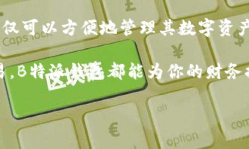 biao ti/biao ti：如何通过B特派钱包快速兑换人民币，轻松实现财富增值  
/guanjianci：B特派钱包, 兑换人民币, 数字货币, 投资理财  

什么是B特派钱包？  
B特派钱包是一款旨在为用户提供便利的数字资产管理工具。你可以将多种数字货币存储在这个钱包中，并随时进行兑换。它的设计使得交易流程简单、便捷，适合不同层次的用户使用。  

为什么选择B特派钱包兑换人民币？  
随着数字货币的兴起，越来越多的人开始关注如何将这些数字资产转化为现实中的货币。B特派钱包提供了一个安全而高效的渠道来完成这一过程。它在用户的安全和隐私保护方面做得相当不错，成为了许多投资者的首选。  

此外，B特派钱包的兑换汇率相对市场上其他平台更具竞争力，让用户获得更多的收益。在选择兑换时，用户还可以使用多种支付方式，这为他们提供了更大的灵活性。  

兑换人民币的具体步骤  
兑换人民币的过程并不复杂。下面是具体的步骤：  
ol  
    listrong下载并注册B特派钱包/strong  
        首先，用户需要在手机应用商店中下载B特派钱包。安装完成后，打开应用并根据指示完成注册。注册时，记得使用强密码，并保管好你的恢复密码。  
    /li  
    listrong充值数字资产/strong  
        为钱包充值，你可以通过其他交易所将数字货币转账到B特派钱包。确保你在转账过程中使用正确的地址，以免丢失资产。  
    /li  
    listrong选择兑换人民币/strong  
        在B特派钱包的主界面，你会看到所有可进行的交易选项。选择“兑换”功能，然后选择要兑换的数字货币和要兑换的人民币金额。  
    /li  
    listrong确认交易/strong  
        在输入兑换金额后，系统会为你显示当前的汇率和手续费。仔细检查信息，确认无误后，点击“确认”进行交易。  
    /li  
    listrong等待到账/strong  
        交易提交后，系统会处理你的请求。通常情况下，人民币会在尽快的时间内到账。你可以在钱包中查看余额确认交易是否成功。  
    /li  
/ol  

注意事项  
在进行人民币兑换时，用户需要注意以下几点：  
ul  
    li确保在交易高峰期进行兑换，以获得更好的汇率。/li  
    li注意B特派钱包的手续费，合理规划你的交易金额。/li  
    li保护好个人账户信息，定期更换密码以防止账户被盗。/li  
/ul  

B特派钱包的安全性  
安全是数字资产交易中最重要的因素之一。B特派钱包采用了先进的加密技术，确保用户的资产和个人信息安全。此外，用户还可以设置两步验证，以增加账户的安全性。  

总结  
B特派钱包为用户提供了一个简单且安全的方式来兑换人民币。通过易于操作的界面和合理的汇率，用户不仅可以方便地管理其数字资产，还能轻松实现财富增值。只需遵循上述步骤，您就能顺利将数字货币兑换为人民币，丰富您的投资组合。  

如果你还没有开始使用B特派钱包，赶快下载注册，开始你的数字资产之旅吧！无论是长期投资还是短期交易，B特派钱包都能为你的财务提供新的可能性。  

希望以上信息能对你有所帮助，祝你在数字货币的世界中获取成功!