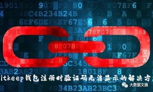 Bitkeep钱包注册时验证码无法显示的解决方法