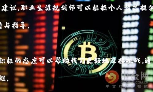 倒闭对任何公司和员工来说都是一个严峻的时刻。对于B特派公司（假设这是一个特定的公司名称）倒闭，相关人员需要做好多方面的应对准备。以下是相关应对措施和建议。

### 了解倒闭原因

首先，需要了解B特派公司倒闭的原因。公司的倒闭可能是由于多方面的因素，比如市场环境变化、管理不善、资金链断裂或者行业竞争激烈。理解具体原因，有助于个人和团队将来的职业规划，避免再次陷入类似的情况。

例如，如果是因为市场环境变化，员工可以考虑转向那些前景更好的行业。另一方面，如果是管理不善导致的倒闭，那么个人可能需要在未来的工作中更加注重选择管理风格合理的公司。

### 情感支持与心理疏导

公司的倒闭可能会带来情感上的伤害和心理上的压力。建议员工寻找情感支持，倾诉自己的感受。可以与同事、朋友和家人沟通，分享彼此的经历与情感。

加入一些支持小组，参与社交活动，甚至寻求专业心理咨询都是不错的选择。合理地宣泄情绪可以减少心理负担，帮助愈合。

### 财务状况评估

对于员工来说，另一个关键的步骤是评估自己的财务状况。了解自己的收入、支出、储蓄和投资情况，可以帮助您更好地规划未来的生活。

在面对失业时，建议首先查看是否有足够的积蓄可以支撑接下来的生活开销。若储蓄有限，可以考虑缩减开支。与此同时，寻找临时或短期的工作机会也可缓解经济压力。

### 更新简历与技能提升

一旦适应了公司的倒闭，下一步可以开始更新个人简历。在现代职场，简历是求职过程中最重要的材料之一。

确保简历突出主要成就与经验，准确展示个人能力。除了更新简历，还可以考虑提升当前技能，或学习新技能。可以在线参加各种课程，提高自己的职业竞争力。

### 搜索新工作机会

接下来，积极寻找新工作机会。可以在各大招聘网站上投递简历，参加招聘会或行业交流活动。与网络中的朋友联系，了解可能的招聘信息。

在寻找新工作的过程中，不要急于求成。找到合适的工作需要时间。保持积极的心态，同时做好面试准备。

### 职业转型与创业

对于一些在B特派工作多年的员工，可能会考虑职业转型或创业。这需要认真思考自己的兴趣、特长与市场需求。

在转型的过程中，可以结合自己在B特派积累的经验，寻找新的发展方向。如果选择创业，可以考虑哪些领域有潜力、哪些市场需求未被满足。

### 寻求专业帮助

最后，不妨寻求专业人士的帮助。在职务重组、求职等方面，职场顾问能够提供有价值的建议。职业生涯规划师可以根据个人情况提供策略和建议，帮助做出更加明智的职业选择。

在面对公司倒闭的情况下，寻求专业帮助可以使您更快地适应新环境，获得更多的支持与指导。

### 结尾

公司的倒闭虽然让人措手不及，却也是新机会的开始。适当的心理调整、技能提升以及积极的态度可以帮助我们更好地迎接挑战。通过合理的计划和有效的资源利用，复苏与再发展是完全可能的。

无论面临怎样的困扰，都要相信自己，适时寻求帮助，未来的职业生涯依然可以光明灿烂。
