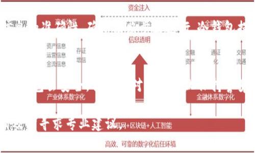    如何安全高效地将冷钱包中的资金转出到币安  / 

 guanjianci  冷钱包, 币安, 加密货币, 转账  /guanjianci 

 什么是冷钱包？ 
 冷钱包是一种存储加密货币的离线方式。这种方式使得数字资产远离互联网的威胁，增强了安全性。比起热钱包，冷钱包被认为是更安全的选择。冷钱包可以是硬件钱包、纸钱包或其他不连网的存储设备。 

 为什么选择冷钱包？ 
 冷钱包的优势在于其安全性。由于它不与互联网连接，黑客无法轻易获取你存储的加密货币。很多投资者，会将大部分资产存储在冷钱包中，仅将一小部分存入热钱包中，以用于日常交易。这样的分散策略，可以有效降低风险。 

 如何将冷钱包中的资金转出到币安？ 
 转账过程并不复杂，但为了确保安全和避免错误，需要仔细遵循步骤。以下是详细的转账流程： 

h4 步骤一：准备工作 /h4
 在进行转账之前，请确保你拥有币安账户以及冷钱包中存储的私钥或助记词。确保确认充值地址，没有任何拼写错误。 

h4 步骤二：获取币安充值地址 /h4
 登录到你的币安账户。在“资产”页面，选择“充值”，然后选择你要转账的具体币种。系统将为你生成一个独特的充值地址。复制这个地址并保存在安全的地方。 

h4 步骤三：解锁冷钱包并进行转账 /h4
 根据你的冷钱包类型，可能需要通过相关软件或设备来访问钱包。打开钱包后，找到“发送”或“转出”选项，输入你刚才复制的币安充值地址。同时，填写转账金额。确保准确无误。 

h4 步骤四：确认交易 /h4
 在完成转账信息填写后，仔细检查所有信息，尤其是地址和金额。确认无误后，提交交易。冷钱包可能会要求你输入密码或进行其他身份验证。 

h4 步骤五：检查交易状态 /h4
 转账请求提交后，你可以在币安的充值页面看到交易状态。根据区块链的确认时间，交易可能需要等待几分钟到几小时不等。期间可以通过区块链浏览器来追踪交易进度。 

 注意事项 
 转账过程中，有几个注意事项要牢记： 

ul
  li 确保使用正确的充值地址。任何拼写错误都可能导致资金永久丢失。/li
  li 查看转账费用，确保它符合你的预期。 /li
  li 跟踪转账状态，确保资金顺利到达你的币安账户。 /li
/ul

 常见问题解答 
h4 1. 冷钱包转账失败的原因是什么？ /h4
 冷钱包转账失败通常与以下几种原因有关：填写错误的地址、不足的交易费用、网络拥堵或钱包内资产不足等。 

h4 2. 转账需要多长时间？ /h4
 转账时间依赖于区块链网络的拥堵情况。通常情况下，确认时间在几分钟到几个小时之间。 

h4 3. 如何确保我的冷钱包安全？ /h4
 确保冷钱包存储在安全、不易被攻击的位置。可以使用加密技术保护你的私钥或助记词。切勿将这些信息分享给任何人。 

 小结 
 将冷钱包资金转出到币安是一个相对简单的过程，但需要注意安全。始终确认地址和其他信息的准确性，确保按照步骤进行。冷钱包提供了一种安全存储的选择，适合长期投资者使用。 

 结束语 
 加密货币的世界有其复杂性，但通过选择合适的存储方式和谨慎操作，可以有效降低风险。冷钱包虽安全，但也需对市场变化保持警觉。希望这篇文章能帮助你顺利地将冷钱包中的资金转出到币安，享受加密货币投资的乐趣。 

这样你就可以安全有效地进行转账，并对加密货币的管理有更深的理解。如果有什么问题，请及时寻求专业建议。
