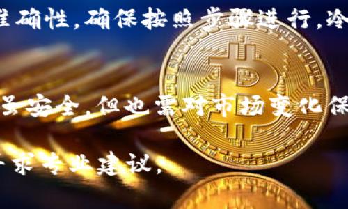    如何安全高效地将冷钱包中的资金转出到币安  / 

 guanjianci  冷钱包, 币安, 加密货币, 转账  /guanjianci 

 什么是冷钱包？ 
 冷钱包是一种存储加密货币的离线方式。这种方式使得数字资产远离互联网的威胁，增强了安全性。比起热钱包，冷钱包被认为是更安全的选择。冷钱包可以是硬件钱包、纸钱包或其他不连网的存储设备。 

 为什么选择冷钱包？ 
 冷钱包的优势在于其安全性。由于它不与互联网连接，黑客无法轻易获取你存储的加密货币。很多投资者，会将大部分资产存储在冷钱包中，仅将一小部分存入热钱包中，以用于日常交易。这样的分散策略，可以有效降低风险。 

 如何将冷钱包中的资金转出到币安？ 
 转账过程并不复杂，但为了确保安全和避免错误，需要仔细遵循步骤。以下是详细的转账流程： 

h4 步骤一：准备工作 /h4
 在进行转账之前，请确保你拥有币安账户以及冷钱包中存储的私钥或助记词。确保确认充值地址，没有任何拼写错误。 

h4 步骤二：获取币安充值地址 /h4
 登录到你的币安账户。在“资产”页面，选择“充值”，然后选择你要转账的具体币种。系统将为你生成一个独特的充值地址。复制这个地址并保存在安全的地方。 

h4 步骤三：解锁冷钱包并进行转账 /h4
 根据你的冷钱包类型，可能需要通过相关软件或设备来访问钱包。打开钱包后，找到“发送”或“转出”选项，输入你刚才复制的币安充值地址。同时，填写转账金额。确保准确无误。 

h4 步骤四：确认交易 /h4
 在完成转账信息填写后，仔细检查所有信息，尤其是地址和金额。确认无误后，提交交易。冷钱包可能会要求你输入密码或进行其他身份验证。 

h4 步骤五：检查交易状态 /h4
 转账请求提交后，你可以在币安的充值页面看到交易状态。根据区块链的确认时间，交易可能需要等待几分钟到几小时不等。期间可以通过区块链浏览器来追踪交易进度。 

 注意事项 
 转账过程中，有几个注意事项要牢记： 

ul
  li 确保使用正确的充值地址。任何拼写错误都可能导致资金永久丢失。/li
  li 查看转账费用，确保它符合你的预期。 /li
  li 跟踪转账状态，确保资金顺利到达你的币安账户。 /li
/ul

 常见问题解答 
h4 1. 冷钱包转账失败的原因是什么？ /h4
 冷钱包转账失败通常与以下几种原因有关：填写错误的地址、不足的交易费用、网络拥堵或钱包内资产不足等。 

h4 2. 转账需要多长时间？ /h4
 转账时间依赖于区块链网络的拥堵情况。通常情况下，确认时间在几分钟到几个小时之间。 

h4 3. 如何确保我的冷钱包安全？ /h4
 确保冷钱包存储在安全、不易被攻击的位置。可以使用加密技术保护你的私钥或助记词。切勿将这些信息分享给任何人。 

 小结 
 将冷钱包资金转出到币安是一个相对简单的过程，但需要注意安全。始终确认地址和其他信息的准确性，确保按照步骤进行。冷钱包提供了一种安全存储的选择，适合长期投资者使用。 

 结束语 
 加密货币的世界有其复杂性，但通过选择合适的存储方式和谨慎操作，可以有效降低风险。冷钱包虽安全，但也需对市场变化保持警觉。希望这篇文章能帮助你顺利地将冷钱包中的资金转出到币安，享受加密货币投资的乐趣。 

这样你就可以安全有效地进行转账，并对加密货币的管理有更深的理解。如果有什么问题，请及时寻求专业建议。