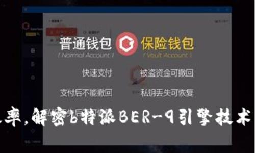 提升生产效率，解密b特派BER-9引擎技术的实用成果