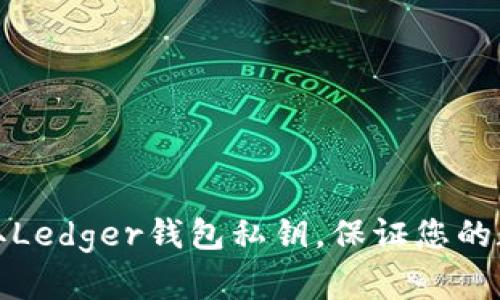 如何安全获取Ledger钱包私钥，保证您的数字资产安全