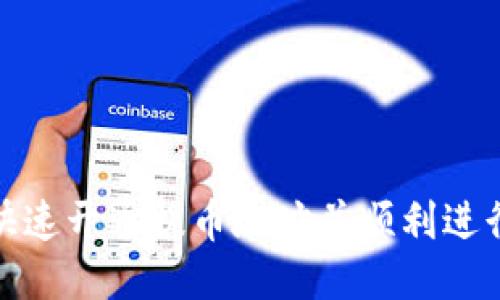 如何快速开通提币地址并顺利进行提现