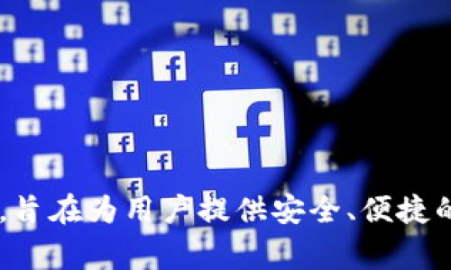 Bitpie 是一家源自中国的加密货币钱包平台。它提供多种数字资产的存储和管理服务，旨在为用户提供安全、便捷的交易体验。Bitpie 支持多种加密货币，使用户能够在一个平台上管理不同的数字资产。