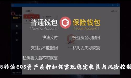 B特派EOS资产质押如何实现稳定收益与风险控制