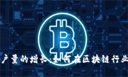 比特派用户量的增长：如何在区块链行业获得成功