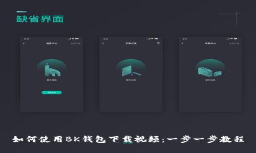如何使用BK钱包下载视频：一步一步教程