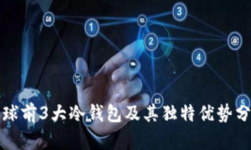 全球前3大冷钱包及其独特优势分析