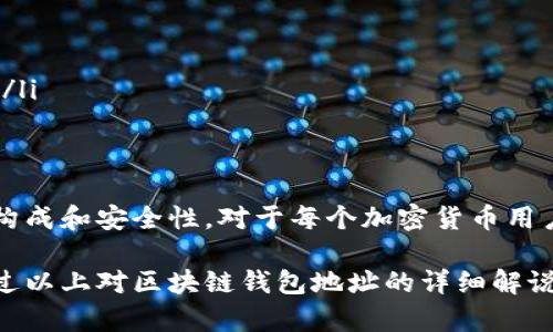 区块链钱包地址是什么？详解其功能及安全性

guaijianci区块链, 钱包地址, 加密货币, 安全性/guanjianci

什么是区块链钱包地址？
区块链钱包地址是用户在区块链网络中接收和发送加密货币的唯一标识符。可以把它想象成一个银行账户的号码。每当你需要接收某种加密货币时，你会提供这个地址。一个区块链钱包地址通常是由一串字母和数字组成，长度可能从26到35个字符不等，且以特定的字符开头，具体取决于区块链的类型。

区块链钱包地址的构成
区块链钱包地址的构成有其独特的规则。比如，比特币地址通常是以“1”或“3”开始的；而以太坊地址，则是以“0x”开头。这样的设计不仅便于识别，也增强了网络的安全性。每个地址都是通过复杂的密码学算法生成的。这意味着它们不仅是唯一的，而且极其安全。

区块链钱包地址的主要功能
区块链钱包地址的主要功能可以概括为以下几点：
ul
    listrong接收加密货币：/strong用户可以通过提供其区块链钱包地址，让他人向其账户转账。每个地址都是专门为接收相应种类的加密货币而设立的。/li
    listrong发送加密货币：/strong用户通过输入收款方的钱包地址，指定金额后，可以轻松地将加密货币发送出去。/li
    listrong记录交易：/strong区块链钱包地址在区块链上是不可更改的。每一笔交易都会被记录并公开，确保透明性和可追溯性。/li
/ul

如何生成区块链钱包地址？
生成区块链钱包地址通常是通过钱包软件完成的。这些软件会使用安全的算法，自动为你创建一个地址。许多在线钱包、桌面钱包和硬件钱包都提供这一功能。用户只需创建一个账户，系统就会为其生成一个或多个地址。这一过程是自动的，用户不需要了解底层的技术细节。

区块链钱包地址的安全性
虽然区块链技术本身具有高度的安全性，但还是需要注意钱包地址的安全防护。以下是一些防护措施：
ul
    listrong保密地址：/strong如同银行账户，区块链钱包地址不应随意分享。尽量避免将其公开于社交平台或论坛上。/li
    listrong使用强密码：/strong确保钱包在创建时使用强大且独特的密码，增加黑客攻击的难度。/li
    listrong双重认证：/strong许多钱包支持双重认证，增加一层安全保护，确保只有你能访问钱包。/li
/ul

使用区块链钱包地址的常见问题
很多初学者在使用区块链钱包地址时会遇到一些常见问题。以下是一些常见问题和解答：
ul
    listrong区块链钱包地址可以重复使用吗？/strong/li
    是的，但不建议频繁重复使用同一个地址。为了保护隐私，建议在每次交易时使用不同的地址。
    
    listrong如何确认交易是否成功？/strong/li
    用户可以通过区块链浏览器检查钱包地址的交易状态。输入你的地址，可以看到该地址的所有交易记录。
    
    listrong如果钱包地址丢失，怎么办？/strong/li
    如果你的钱包地址丢失，但你仍然拥有私钥，就可以恢复钱包。如果连私钥也遗失，则无法访问钱包中的资产。
/ul

区块链钱包地址的未来趋势
随着区块链技术不断发展，钱包地址的安全性、功能性和易用性都在不断改进。以下是一些未来的趋势：
ul
    listrong隐私保护：/strong推出更多隐私保护技术，例如隐私币，这些技术可以隐藏钱包地址和交易记录。/li
    listrong用户友好性：/strong不断钱包设计，使用户即便没有技术背景也能轻易使用。/li
    listrong去中心化金融（DeFi）兴起：/strong随着DeFi的快速发展，人们将需要更安全、高效的钱包地址，来进行复杂的金融操作。/li
/ul

总结
区块链钱包地址是加密货币世界中至关重要的一部分。它不仅是用户接收和发送资金的工具，也是安全保障的基础。了解钱包地址的构成和安全性，对于每个加密货币用户来说都是必要的。随着技术的不断升级，钱包地址将会变得更加安全、易用，并在未来的加密货币生态系统中发挥更大的作用。

总结而言，区块链钱包地址不仅是数字货币交易的核心组成部分，也是在这个日益数字化的世界中保护个人资产的重要工具。希望通过以上对区块链钱包地址的详细解说，能够帮助你更深入地理解其功能和重要性，从而更加安全地参与到加密货币的投资与交易中。