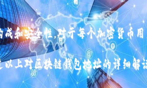 区块链钱包地址是什么？详解其功能及安全性

guaijianci区块链, 钱包地址, 加密货币, 安全性/guanjianci

什么是区块链钱包地址？
区块链钱包地址是用户在区块链网络中接收和发送加密货币的唯一标识符。可以把它想象成一个银行账户的号码。每当你需要接收某种加密货币时，你会提供这个地址。一个区块链钱包地址通常是由一串字母和数字组成，长度可能从26到35个字符不等，且以特定的字符开头，具体取决于区块链的类型。

区块链钱包地址的构成
区块链钱包地址的构成有其独特的规则。比如，比特币地址通常是以“1”或“3”开始的；而以太坊地址，则是以“0x”开头。这样的设计不仅便于识别，也增强了网络的安全性。每个地址都是通过复杂的密码学算法生成的。这意味着它们不仅是唯一的，而且极其安全。

区块链钱包地址的主要功能
区块链钱包地址的主要功能可以概括为以下几点：
ul
    listrong接收加密货币：/strong用户可以通过提供其区块链钱包地址，让他人向其账户转账。每个地址都是专门为接收相应种类的加密货币而设立的。/li
    listrong发送加密货币：/strong用户通过输入收款方的钱包地址，指定金额后，可以轻松地将加密货币发送出去。/li
    listrong记录交易：/strong区块链钱包地址在区块链上是不可更改的。每一笔交易都会被记录并公开，确保透明性和可追溯性。/li
/ul

如何生成区块链钱包地址？
生成区块链钱包地址通常是通过钱包软件完成的。这些软件会使用安全的算法，自动为你创建一个地址。许多在线钱包、桌面钱包和硬件钱包都提供这一功能。用户只需创建一个账户，系统就会为其生成一个或多个地址。这一过程是自动的，用户不需要了解底层的技术细节。

区块链钱包地址的安全性
虽然区块链技术本身具有高度的安全性，但还是需要注意钱包地址的安全防护。以下是一些防护措施：
ul
    listrong保密地址：/strong如同银行账户，区块链钱包地址不应随意分享。尽量避免将其公开于社交平台或论坛上。/li
    listrong使用强密码：/strong确保钱包在创建时使用强大且独特的密码，增加黑客攻击的难度。/li
    listrong双重认证：/strong许多钱包支持双重认证，增加一层安全保护，确保只有你能访问钱包。/li
/ul

使用区块链钱包地址的常见问题
很多初学者在使用区块链钱包地址时会遇到一些常见问题。以下是一些常见问题和解答：
ul
    listrong区块链钱包地址可以重复使用吗？/strong/li
    是的，但不建议频繁重复使用同一个地址。为了保护隐私，建议在每次交易时使用不同的地址。
    
    listrong如何确认交易是否成功？/strong/li
    用户可以通过区块链浏览器检查钱包地址的交易状态。输入你的地址，可以看到该地址的所有交易记录。
    
    listrong如果钱包地址丢失，怎么办？/strong/li
    如果你的钱包地址丢失，但你仍然拥有私钥，就可以恢复钱包。如果连私钥也遗失，则无法访问钱包中的资产。
/ul

区块链钱包地址的未来趋势
随着区块链技术不断发展，钱包地址的安全性、功能性和易用性都在不断改进。以下是一些未来的趋势：
ul
    listrong隐私保护：/strong推出更多隐私保护技术，例如隐私币，这些技术可以隐藏钱包地址和交易记录。/li
    listrong用户友好性：/strong不断钱包设计，使用户即便没有技术背景也能轻易使用。/li
    listrong去中心化金融（DeFi）兴起：/strong随着DeFi的快速发展，人们将需要更安全、高效的钱包地址，来进行复杂的金融操作。/li
/ul

总结
区块链钱包地址是加密货币世界中至关重要的一部分。它不仅是用户接收和发送资金的工具，也是安全保障的基础。了解钱包地址的构成和安全性，对于每个加密货币用户来说都是必要的。随着技术的不断升级，钱包地址将会变得更加安全、易用，并在未来的加密货币生态系统中发挥更大的作用。

总结而言，区块链钱包地址不仅是数字货币交易的核心组成部分，也是在这个日益数字化的世界中保护个人资产的重要工具。希望通过以上对区块链钱包地址的详细解说，能够帮助你更深入地理解其功能和重要性，从而更加安全地参与到加密货币的投资与交易中。