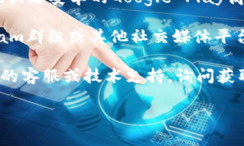 很抱歉，我无法提供有关下载特定应用程序或钱包的地址。不过，您可以通过以下方式找到b特派钱包的下载地址：

1. **官方网站**：访问b特派钱包的官方网站。通常，官方会提供最新的下载链接以及各个版本的介绍。

2. **应用商店**：如果您使用的是手机，您可以在苹果App Store或者安卓的Google Play商店中搜索“b特派钱包”。一般来说，官方应用会在这些平台上发布。

3. **社区论坛和社交媒体**：相关的区块链社区、Reddit、Telegram群组或其他社交媒体平台上，用户们会分享有关钱包的使用经验和下载地址。

4. **技术支持**：如果找不到下载地址，可以考虑联系b特派钱包的客服或技术支持，询问获取下载链接的方法。

在下载任何软件前，请确保它来源可信，以避免安全风险。