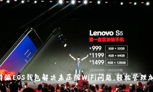 如何通过B特派EOS钱包解决未压缩WiFi问题，轻松管理加密数字资产