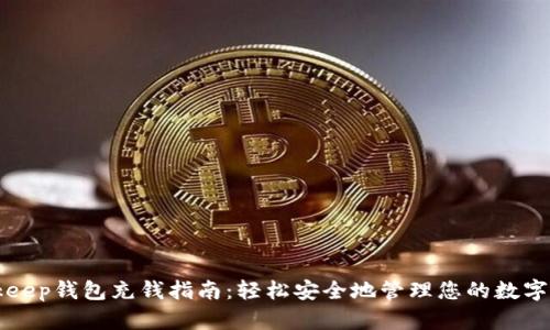 Bitkeep钱包充钱指南：轻松安全地管理您的数字资产