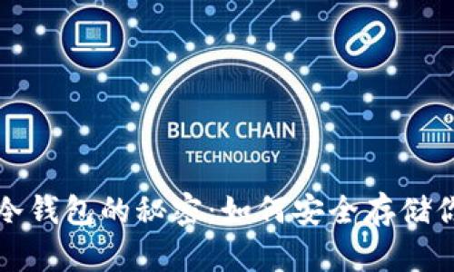 揭开蕴奇卷冷钱包的秘密：如何安全存储你的数字资产