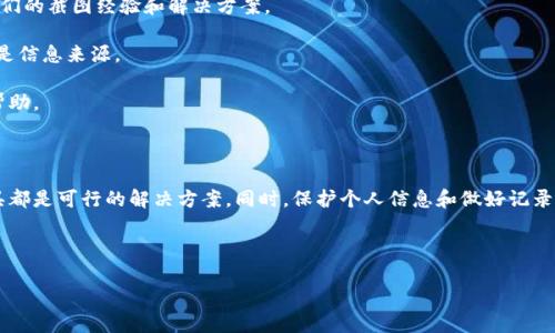 在使用比特派（Bitpie）进行比特币或其他数字资产转账时，遇到“转账图截图不了”的问题可能会让用户感到困惑。下面我们将详细探讨可能的原因以及解决方案，帮助您顺利完成截图。

一、常见原因解析

1. **应用权限问题**：比特派等数字钱包应用在手机上运行时，可能受到系统权限的限制。部分设备默认不允许应用在保护的页面进行截屏。您可以检查手机的应用权限设置，确保比特派拥有截图的权限。

2. **设备和操作系统限制**：不同的移动设备和操作系统可能会对截图的功能有不同的限制。例如，一些手机在特定的应用界面中为了保护隐私，可能会禁用截图功能。

3. **安全措施**：比特派作为数字资产管理工具，可能在界面上实施了一些安全措施，防止用户截图以保护用户的信息安全。这是一种常见的做法，以防止敏感信息被泄露。

二、解决方案

1. **尝试重启应用**：有时简单的重启应用可以解决临时的bug。关闭比特派之后，再次打开尝试截图。

2. **检查手机权限设置**：在手机的设置中，找到比特派应用。确保其具有必要的权限。在android设备中，您可以在“设置”中找到“应用程序”，然后找到比特派，检查权限。

3. **使用其他工具**：如果手机自带的截图功能无法使用，可以尝试使用第三方截图工具。有些应用提供了更高级的截图功能，可能能够绕过某些限制。

4. **使用其他设备**：若实在无法截图，可以尝试使用其他设备，例如另一部手机，或者借助电脑的远程控制功能进行查看和截图。

三、最佳实践

1. **记录关键步骤**：在进行转账时，记下每一步骤的重要信息。这包括转账金额、接收地址等，以备日后参考。

2. **保护数字资产**：在处理比特币及其他数字资产时，务必保护好个人信息，避免被他人截图或分享。使用强密码和双重验证来保护账户安全。

3. **定期更新应用**：保持比特派应用的更新，以确保您使用的是最新版本。新版本可能修复了旧版本中的bug，提高了用户体验。

4. **多备份恢复信息**：除了截图，您还可以考虑通过其他方法记录关键信息，比如写在纸上或保持邮件备份，以便于之后查看。

四、用户反馈与经验分享

用户在使用比特派的过程中往往会遇到各种各样的问题。在比特派的用户社区或相关论坛中，用户们会分享他们的截图经验和解决方案。

许多用户建议，关注比特派的官方渠道获取最新的信息和帮助。例如，官方社交媒体平台、用户手册及论坛等都是信息来源。

此外，一些用户通过团队的支持和在线咨询获得解决方案。与比特派的客服沟通，往往可以获得更具针对性的帮助。

五、总结

若您在使用比特派进行转账时遇到截图困难，不妨首先排查应用权限设置和设备限制。重启应用、采用其他工具都是可行的解决方案。同时，保护个人信息和做好记录也是非常重要的。在使用数字资产管理工具时，保持警惕，了解相关的最新信息，可以更好地保障您的资产安全。

希望以上建议能够帮助您顺利解决“比特派转账图截图不了”的问题，让您的数字资产管理更为顺畅。

以上是关于“比特派转账图怎么截图不了”的讨论和解决方案，如果还有其他疑问，请随时提问。