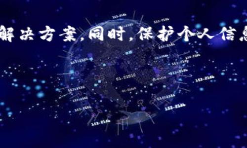 在使用比特派（Bitpie）进行比特币或其他数字资产转账时，遇到“转账图截图不了”的问题可能会让用户感到困惑。下面我们将详细探讨可能的原因以及解决方案，帮助您顺利完成截图。

一、常见原因解析

1. **应用权限问题**：比特派等数字钱包应用在手机上运行时，可能受到系统权限的限制。部分设备默认不允许应用在保护的页面进行截屏。您可以检查手机的应用权限设置，确保比特派拥有截图的权限。

2. **设备和操作系统限制**：不同的移动设备和操作系统可能会对截图的功能有不同的限制。例如，一些手机在特定的应用界面中为了保护隐私，可能会禁用截图功能。

3. **安全措施**：比特派作为数字资产管理工具，可能在界面上实施了一些安全措施，防止用户截图以保护用户的信息安全。这是一种常见的做法，以防止敏感信息被泄露。

二、解决方案

1. **尝试重启应用**：有时简单的重启应用可以解决临时的bug。关闭比特派之后，再次打开尝试截图。

2. **检查手机权限设置**：在手机的设置中，找到比特派应用。确保其具有必要的权限。在android设备中，您可以在“设置”中找到“应用程序”，然后找到比特派，检查权限。

3. **使用其他工具**：如果手机自带的截图功能无法使用，可以尝试使用第三方截图工具。有些应用提供了更高级的截图功能，可能能够绕过某些限制。

4. **使用其他设备**：若实在无法截图，可以尝试使用其他设备，例如另一部手机，或者借助电脑的远程控制功能进行查看和截图。

三、最佳实践

1. **记录关键步骤**：在进行转账时，记下每一步骤的重要信息。这包括转账金额、接收地址等，以备日后参考。

2. **保护数字资产**：在处理比特币及其他数字资产时，务必保护好个人信息，避免被他人截图或分享。使用强密码和双重验证来保护账户安全。

3. **定期更新应用**：保持比特派应用的更新，以确保您使用的是最新版本。新版本可能修复了旧版本中的bug，提高了用户体验。

4. **多备份恢复信息**：除了截图，您还可以考虑通过其他方法记录关键信息，比如写在纸上或保持邮件备份，以便于之后查看。

四、用户反馈与经验分享

用户在使用比特派的过程中往往会遇到各种各样的问题。在比特派的用户社区或相关论坛中，用户们会分享他们的截图经验和解决方案。

许多用户建议，关注比特派的官方渠道获取最新的信息和帮助。例如，官方社交媒体平台、用户手册及论坛等都是信息来源。

此外，一些用户通过团队的支持和在线咨询获得解决方案。与比特派的客服沟通，往往可以获得更具针对性的帮助。

五、总结

若您在使用比特派进行转账时遇到截图困难，不妨首先排查应用权限设置和设备限制。重启应用、采用其他工具都是可行的解决方案。同时，保护个人信息和做好记录也是非常重要的。在使用数字资产管理工具时，保持警惕，了解相关的最新信息，可以更好地保障您的资产安全。

希望以上建议能够帮助您顺利解决“比特派转账图截图不了”的问题，让您的数字资产管理更为顺畅。

以上是关于“比特派转账图怎么截图不了”的讨论和解决方案，如果还有其他疑问，请随时提问。