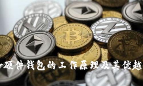 Trezor硬件钱包的工作原理及其优越性解析