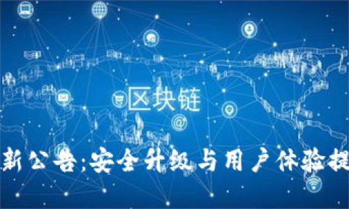 比特派钱包最新公告：安全升级与用户体验提升的双重成果