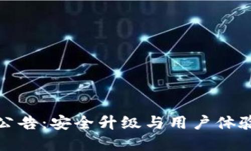 比特派钱包最新公告：安全升级与用户体验提升的双重成果