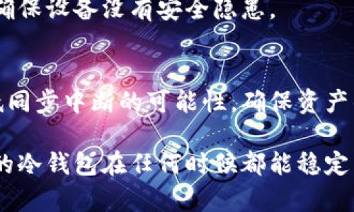   解决冷钱包同步中断问题，确保加密资产安全 / 
 guanjianci 冷钱包, 同步中断, 加密资产, 安全 /guanjianci 

什么是冷钱包？
冷钱包是一种用于存储加密货币的安全方式。与热钱包不同，冷钱包并不连接互联网。这种隔离使其在受到黑客攻击以及其他在线风险时更具安全性。而这也是许多加密货币投资者选择冷钱包存储其资产的主要原因。

冷钱包同步的必要性
虽然冷钱包提供了一种高度安全的存储方式，但它的同步过程是确保资产及时更新的重要环节。如果冷钱包无法和网络同步，随之而来的问题可能会让人感到焦虑。例如，用户可能无法在急需时获取必要的资产，或者无法及时了解市场的变动。

冷钱包同步中断的原因
冷钱包的同步不仅仅依赖于钱包自身的功能，也与多个因素相关。

h41. 网络问题/h4
冷钱包在进行同步时，通常需要通过某种方式访问网络。如果网络连接不稳定，或者根本无法连接到网络，这将导致同步中断。用户需要确保他们的设备可以顺利访问互联网，才能进行冷钱包的刷新。

h42. 软件故障/h4
冷钱包的应用程序如果出现一些编码问题，可能会导致其功能出现问题。这种情况下，用户需要及时更新软件，或者根据官方网站提供的指南进行修复。

h43. 版本不兼容/h4
随着技术的不断发展，冷钱包的软件也在不断更新。如果用户使用的版本过于陈旧，可能无法匹配当前的网络要求，因此出现同步问题。定期检查并更新软件版本是保护加密资产的重要措施。

h44. 存储设备问题/h4
冷钱包一般存储在USB设备或硬件钱包中。如果这些设备出现故障，例如损坏或错误，冷钱包也将无法正常同步。定期检测存储设备的健康状态，可以有效避免这一问题。

如何解决冷钱包同步中断问题
如果你遇到了冷钱包同步中断的问题，不用担心。以下是一些解决方案，可能对你有所帮助。

h41. 检查网络连接/h4
确保你的设备与互联网连接良好。可以尝试重启路由器，或者更换网络环境。确保连接的网络是稳定的，这样可以避免临时的网络故障导致同步中断。

h42. 更新软件/h4
定期检查冷钱包应用的最新版本。如果发现有更新，请及时进行更新。新版软件往往会修复旧版中的bug，提高同步的流畅性及兼容性。

h43. 重启设备/h4
有时候，简单的重启就可以解决很多问题。试着重启你的计算机或钱包设备，再重新试一次同步操作。

h44. 检查存储设备/h4
如果你的冷钱包存储在USB设备上，保证该设备没有物理损坏，并且能正常与计算机连接。尝试用其他设备来读取这个冷钱包。如果适配器或者USB接口故障，可能也会干扰同步的过程。

确保冷钱包安全的日常习惯
除了应对同步中断问题，我们还需要在日常生活中养成保障冷钱包安全的习惯。

h41. 定期备份/h4
无论冷钱包的安全性多强，意外情况总是难以避免。建议用户在每次更新资产时，进行备份，以防重要资产信息丢失。备份可以是在安全的设备上，或者选择云存储服务进行远程备份。

h42. 防范物理盗窃/h4
虽然冷钱包是不连网的，但并不意味着它完全安全。确保将冷钱包存放在安全的地方，避免他人获取到这些重要的信息。有的时候，防范于未然总是更为重要的选择。

h43. 学习识别诈骗/h4
随着加密货币的逐渐普及，诈骗手法也层出不穷。提高自己的警觉性，避免在不明网站输入自己的钱包信息。例如，不要随便点击社交媒体上的链接，确保信息源的可靠性。

h44. 保持设备卫生/h4
确保你的设备保持良好的卫生，也可以避免在无意中感染病毒。如安装防病毒软件，及时更新并定期扫描，确保设备没有安全隐患。

结论
冷钱包是保护加密资产的重要工具，但同步中断的问题也需要引起重视。通过上述方法，我们可以有效降低同步中断的可能性，确保资产的安全和及时访问。

同时，培养良好的安全习惯，可以帮助你在未来的投资中更加从容。希望以上的内容能够帮助到你，确保你的冷钱包在任何时候都能稳定同步。投资需要谨慎，安全更是不可忽视的第一要素。