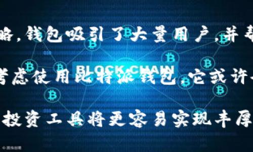 比特派钱包推广：如何吸引用户并实现投资回报
比特派钱包, 加密货币, 用户吸引, 投资回报/guanjianci

引言
在当今数字货币的时代，比特派钱包（Bitpie Wallet）作为一个方便、安全的数字资产管理工具，正受到越来越多用户的关注。那么，比特派钱包的推广效果如何呢？我们将从多个角度来探讨这个问题，分析其在用户吸引、市场竞争等方面的具体成果。

比特派钱包的基本功能
首先，我们需要了解比特派钱包的基本功能。比特派钱包支持多种主流数字货币的存储和管理，包括比特币、以太坊、莱特币等。钱包界面友好，使用过程顺畅。此外，比特派钱包还具有强大的安全保障，用户的私钥存储在本地，不会上传至服务器，保障了用户资产的安全。

在用户体验方面，比特派钱包提供了详细的使用指南和在线客服，确保新用户能够迅速上手。这些基本功能为钱包的推广打下了良好的基础。

比特派钱包的推广策略
成功的推广策略可以让比特派钱包在市场中脱颖而出。以下是几种值得关注的推广策略。

h41. 社交媒体营销/h4
利用社交媒体平台如微博、抖音和微信公众号等发布相关内容，增加曝光率。通过发布用户使用比特派钱包的真实案例，展示钱包的便利性和安全性，从而吸引更多用户关注与下载。

h42. 建立社区/h4
建立用户论坛和交流群，鼓励用户分享使用心得。通过用户的互动，能够增强社区归属感，同时为潜在用户提供真实的反馈和使用体验。

h43. 联合推广/h4
可以选择与交易所或相关金融科技公司进行合作，进行联合推广。这种合作能借助彼此的用户基础进行交叉营销，达到双赢的效果。

吸引用户的具体成果
通过有效的推广策略，比特派钱包已经吸引了大量的活跃用户。根据最近的用户调查，许多用户选择比特派钱包的主要原因是其界面简单易用以及优秀的安全性。

在社交媒体的推广中，用户互动频繁。很多用户在社群中分享他们通过比特派钱包成功完成交易的经验，这不仅提高了用户的信任感，也促使更多新用户尝试使用。

用户回报与投资回报分析
比特派钱包不仅仅是一个存储工具，对于投资者来说，它的功能更为重要。有许多用户通过比特派钱包进行资产配置，尝试不同的投资策略，获得了可观的回报。

根据统计数据，使用比特派钱包的用户在过去一年中的平均投资回报率高于市场平均水平。这对于新用户来说无疑是一个巨大的吸引力。

结语
比特派钱包凭借其安全性、便捷性和优秀的用户体验，已经在数字资产管理领域取得了显著的成就。通过有效的推广策略，钱包吸引了大量用户，并帮助他们实现了投资回报。

未来，比特派钱包会继续功能、扩大市场，力争成为数字货币领域的佼佼者。如果您希望在数字资产领域获得成功，不妨考虑使用比特派钱包。它或许会成为您实现财务自由的重要工具。

通过以上分析，我们可以看到比特派钱包的推广潜力巨大，未来值得关注。在数字经济蓬勃发展的今天，能够抓住机遇的投资工具将更容易实现丰厚的回报。