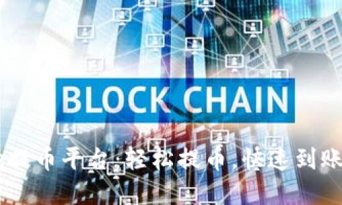 中本聪Core提币平台：轻松提币，快速到账的最佳选择