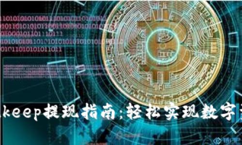 ## Bitkeep提现指南：轻松实现数字资产流转