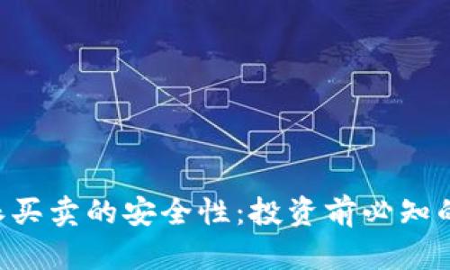 揭秘B特派买卖的安全性：投资前必知的七大要点