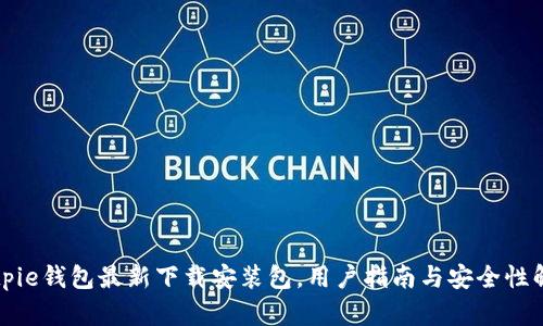 Bitpie钱包最新下载安装包，用户指南与安全性解析
