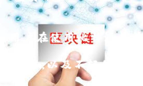 比特派（BitPie）作为一款数字资产钱包，其转账操作的流程和要求可能随着监管政策和实施措施的变化而有所不同。一般来说，数字资产钱包在进行转账时，可能需要用户进行身份验证，尤其是在满足一定额度或特定情况下。以下是一些常见的与比特派转账相关的情况。

1. 身份验证的重要性
许多钱包应用，包括比特派，为了遵循反洗钱（AML）和了解你的客户（KYC）政策，通常要求用户进行身份验证。这种验证通常涉及提交个人信息和相关文件，例如身份证明或其他身份证件。身份验证能够有效防止洗钱和诈骗行为，增强用户交易的安全性。

2. 转账额度的限制
在比特派进行转账时，不同的账户可能会有不同的转账额度。如果用户没有完成身份验证，通常只能进行小额转账。这是为了保护平台和用户的资金安全。只有完成身份验证后，用户才能享受更高的转账额度。

3. 转账的便利性
即便在身份验证的要求下，比特派依然提供快捷方便的转账体验。一旦账户完成验证，用户可以迅速进行各种数字资产的转账，提升资金运作的灵活性。对比特币、以太坊等主要数字货币的支持，使得用户可以方便地进行资产的转移。

4. 风险管理与安全措施
转账时，安全性是任何钱包服务关注的重点。比特派采用多层安全措施，确保用户的资产不会因转账流程而受到威胁。例如，双重身份验证、交易确认提示等措施都为用户提供了额外的安全保障。

5. 总结与建议
总的来说，在比特派进行转账的确可能要求用户完成身份验证。这不仅符合监管要求，也是为用户的资产安全提供保障。建议用户在使用比特派之前，提前完成身份验证，以免在需要进行大额交易时遇到限制。

最终，使用比特派这样的数字资产钱包，用户应该始终关注安全问题，并遵循最佳实践。这包括定期更新密码、保持软件的最新版本，以及不轻信任何不明链接或信息。