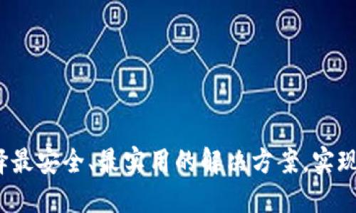 多币种冷钱包：怎样选择最安全、最实用的解决方案，实现数字资产的保护与增值