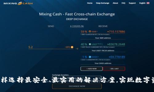 多币种冷钱包：怎样选择最安全、最实用的解决方案，实现数字资产的保护与增值