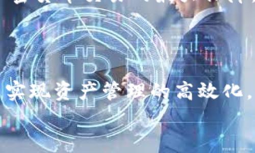 IM钱包官方下载：安全便捷的加密货币管理工具
IM钱包, 加密货币, 钱包下载, 安全管理/guanjianci

引言
在当今数字化的时代，加密货币的使用越来越普及。无论是比特币、以太坊，还是其他类型的数字货币，管理这些资产的人数都在急剧增加。因此，选择一款安全、便捷的数字钱包显得尤为重要。IM钱包作为一款备受欢迎的加密货币管理工具，能够满足用户的多样需求。本文将详细介绍IM钱包的特点、优势以及官方手机版的下载过程，并探讨使用IM钱包所带来的具体成果。

IM钱包概述
IM钱包是一款专为加密货币用户设计的数字钱包。它不仅支持多种加密货币的存储和交易，还在安全性和易用性方面有着出色的表现。用户可以通过IM钱包轻松管理自己的资产，随时随地进行加密货币的接收和发送。

IM钱包的核心特点
IM钱包拥有诸多核心特点，使其在众多数字钱包中脱颖而出：
ul
    listrong安全性高：/strongIM钱包采用了多重加密技术，确保用户资产的安全。同时，用户可以设置双重验证，增加账户的安全性。/li
    listrong用户友好的界面：/strongIM钱包的设计，用户可以轻松上手，无需复杂的操作。/li
    listrong多种货币支持：/strongIM钱包支持多种主流加密货币，满足用户的交易需求。/li
    listrong便捷的交易功能：/strong用户可以通过IM钱包快速发送和接收加密货币，实时掌握资产状况。/li
    listrong全面的资产管理：/strongIM钱包提供全面的资产分析和报告功能，帮助用户了解自己的投资状况。/li
/ul

官方手机版的下载流程
要下载IM钱包的手机版，用户只需按照以下简单步骤操作：
ol
    li打开手机的应用商店（如Apple Store或Google Play商店）。/li
    li在搜索框中输入“IM钱包”，快速找到应用。/li
    li点击“下载”按钮，等待应用下载完成。/li
    li下载完成后，点击“安装”并按照提示完成安装过程。/li
    li安装完成后，打开IM钱包，进行注册或登录。/li
/ol

IM钱包使用的具体成果
使用IM钱包后，用户将体验到多方面的具体成果：
ul
    listrong资产增长：/strong通过IM钱包的实时市场分析功能，用户可以更好地把握市场机会，进行合理的投资。许多用户表示，他们的财富因更明智的投资策略而得到了显著增长。/li
    listrong安全感提升：/strong由于IM钱包的高安全性，用户在进行加密货币交易时能够更加放心。这种心理上的安全感正是许多用户选择IM钱包的原因之一。/li
    listrong交易效率提高：/strongIM钱包的快捷交易功能，使得用户在发送和接收数字货币时更加高效。许多用户反映，他们的交易时间大大缩短，这在紧急情况下尤为重要。/li
    listrong财务管理能力增强：/strongIM钱包的资产分析功能帮助用户更全面地了解自己的财务状况，从而做出更为精准的资产规划。用户可以通过实时数据，随时调整自己的投资策略。/li
/ul

如何保障IM钱包的安全性
尽管IM钱包本身具备高安全性，用户在使用过程中也应注意一些安全措施：
ul
    listrong使用强密码：/strong设置一个强而复杂的密码，避免使用简单、常见的组合。/li
    listrong开启双重验证：/strong为账户开启双重验证，每次登录时都需要额外的身份验证，可以进一步提升安全性。/li
    listrong定期更新：/strong保持IM钱包的最新版本，确保获取到最新的安全补丁和功能。/li
    listrong警惕网络钓鱼：/strong不轻信任何来历不明的链接和信息，确保在官方网站或应用商店下载和更新钱包。/li
/ul

用户评价与反馈
很多用户对IM钱包给予了高度评价。他们表示，IM钱包不仅界面友好，而且在使用过程中几乎没有遇到过任何问题。用户们特别赞赏IM钱包的安全性能，认为这是他们进行加密货币交易的最大保障。
此外，许多用户也提到，IM钱包的客服支持及时有效。在遇到问题时，可以迅速得到解决，增强了他们对IM钱包的信任感。

总结
IM钱包是一款功能齐全、易于使用的加密货币管理工具。通过简单的下载流程，用户能够快速获得一款安全的数字钱包。IM钱包的多重安全保障和用户友好的设计，帮助用户实现资产管理的高效化，保障加密货币交易的安全性。随着加密货币市场的不断发展，IM钱包将继续其产品，为用户提供更加卓越的服务和体验。
总而言之，IM钱包不仅仅是一个储存加密货币的钱包，它更是用户财务管理的重要工具。立即下载IM钱包，开始您的加密财富之旅吧！