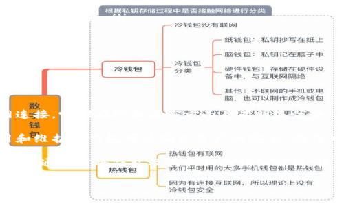冷钱包是加密货币存储的一种方式，通常被认为是比较安全的选择。它主要用于离线存储数字资产，以防止黑客攻击和在线盗窃。下面将详细讨论冷钱包及其与私钥的关系，并解答“冷钱包是不是自带私钥”这个问题。

什么是冷钱包？

冷钱包是一种存储加密货币的离线方式，通常不与互联网连接。它可以是物理设备，比如硬件钱包，也可以是纸钱包，即将私钥和公钥打印在纸上。

冷钱包的主要优势在于安全性。由于它不与互联网相连，黑客无法远程攻击。然而，用户在使用冷钱包时需要谨慎保管私钥，因为一旦私钥丢失，存储在该冷钱包中的加密货币将无法恢复。

私钥的概念

私钥是一个长串的字母数字字符，是用来访问和管理存储在区块链上的资产的关键。每个加密货币钱包都有一个对应的私钥和公钥。

公钥是公开的，可以分享给他人以接收资产；而私钥则必须保密，因为拥有私钥的人可以完全控制相应的资产。无论是热钱包还是冷钱包，私钥都是关键。

冷钱包自带私钥吗？

冷钱包本身是使用私钥来进行资产管理的。每一个冷钱包在创建时，都会生成一对密钥：私钥和公钥。这意味着无论是硬件钱包还是纸钱包，都是自带私钥的。

在硬件钱包中，私钥会存在于设备的安全芯片中，用户无法直接查看。这样设计是为了增加安全性，防止私钥被窃取。而在纸钱包中，私钥直接显示在纸上，用户需要妥善保管。

冷钱包的工作原理

冷钱包的工作原理可以分为几个步骤。首先，用户通过硬件钱包的界面或通过生成纸钱包的工具生成密钥对。生成之后，私钥被保存在钱包设备中或打印在纸上。

然后，用户可以通过网络上的其他钱包，或者交易所进行转账。由于冷钱包不连接互联网，用户需要先将交易信息导入到冷钱包中，并使用私钥签名。

最后，用户将签名后的交易数据上传到区块链网络中。这个过程保证了即使冷钱包的私钥是在线生成的，也不会被直接暴露在网络中。

冷钱包的种类

冷钱包主要分为两种：硬件钱包和纸钱包。

h4硬件钱包/h4

硬件钱包是专门设计的设备，能够安全储存用户的私钥。它们通常小巧、便携，支持多种加密货币。常见的硬件钱包品牌有Ledger和Trezor等。

h4纸钱包/h4

纸钱包是一种简易且低成本的存储方式。用户可以使用特定的网站生成纸钱包，并将其打印出来。在纸钱包上，用户可以看到公钥和私钥。

虽然纸钱包成本低，但它存在一些风险。比如，纸张容易损坏、丢失或被窃取，因此需要非常小心地保管。

使用冷钱包的注意事项

使用冷钱包时，有几个注意事项需要遵循，以确保数字资产的安全性。

ul
  listrong备份私钥：/strong务必备份私钥，确保在丢失冷钱包或发生意外情况下，仍能找回资产。/li
  listrong防火防水：/strong考虑到保管条件，需避免私钥受潮或受热。/li
  listrong定期检查：/strong定期检查冷钱包的安全状态，确保没有损坏。/li
  listrong不要分享私钥：/strong保持私钥的秘密，不要与他人共享。/li
/ul

总结

冷钱包不仅自带私钥，且其设计目的就是为了安全地存储私钥。由于冷钱包不与互联网连接，它们在防止盗窃方面具有明显优势。然而，用户仍需格外小心私钥的保护工作。

虽然冷钱包是安全存储数字资产的最佳选择，但用户的责任也是至关重要的。正确使用和维护冷钱包可以确保资产的安全。在作为投资通道时，了解这一点也同样重要。

最后，随着数字货币市场的发展，安全性和私钥管理将继续成为用户的重点关注领域。希望通过对冷钱包及其私钥的详细解析，读者能更清晰地理解其重要性及操作细节。

以上为关于冷钱包及私钥的详细讨论，希望这些信息对您能有所帮助。