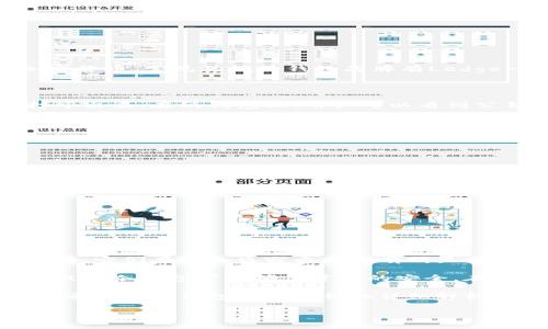 冷钱包是加密货币存储的一种方式，通常被认为是比较安全的选择。它主要用于离线存储数字资产，以防止黑客攻击和在线盗窃。下面将详细讨论冷钱包及其与私钥的关系，并解答“冷钱包是不是自带私钥”这个问题。

什么是冷钱包？

冷钱包是一种存储加密货币的离线方式，通常不与互联网连接。它可以是物理设备，比如硬件钱包，也可以是纸钱包，即将私钥和公钥打印在纸上。

冷钱包的主要优势在于安全性。由于它不与互联网相连，黑客无法远程攻击。然而，用户在使用冷钱包时需要谨慎保管私钥，因为一旦私钥丢失，存储在该冷钱包中的加密货币将无法恢复。

私钥的概念

私钥是一个长串的字母数字字符，是用来访问和管理存储在区块链上的资产的关键。每个加密货币钱包都有一个对应的私钥和公钥。

公钥是公开的，可以分享给他人以接收资产；而私钥则必须保密，因为拥有私钥的人可以完全控制相应的资产。无论是热钱包还是冷钱包，私钥都是关键。

冷钱包自带私钥吗？

冷钱包本身是使用私钥来进行资产管理的。每一个冷钱包在创建时，都会生成一对密钥：私钥和公钥。这意味着无论是硬件钱包还是纸钱包，都是自带私钥的。

在硬件钱包中，私钥会存在于设备的安全芯片中，用户无法直接查看。这样设计是为了增加安全性，防止私钥被窃取。而在纸钱包中，私钥直接显示在纸上，用户需要妥善保管。

冷钱包的工作原理

冷钱包的工作原理可以分为几个步骤。首先，用户通过硬件钱包的界面或通过生成纸钱包的工具生成密钥对。生成之后，私钥被保存在钱包设备中或打印在纸上。

然后，用户可以通过网络上的其他钱包，或者交易所进行转账。由于冷钱包不连接互联网，用户需要先将交易信息导入到冷钱包中，并使用私钥签名。

最后，用户将签名后的交易数据上传到区块链网络中。这个过程保证了即使冷钱包的私钥是在线生成的，也不会被直接暴露在网络中。

冷钱包的种类

冷钱包主要分为两种：硬件钱包和纸钱包。

h4硬件钱包/h4

硬件钱包是专门设计的设备，能够安全储存用户的私钥。它们通常小巧、便携，支持多种加密货币。常见的硬件钱包品牌有Ledger和Trezor等。

h4纸钱包/h4

纸钱包是一种简易且低成本的存储方式。用户可以使用特定的网站生成纸钱包，并将其打印出来。在纸钱包上，用户可以看到公钥和私钥。

虽然纸钱包成本低，但它存在一些风险。比如，纸张容易损坏、丢失或被窃取，因此需要非常小心地保管。

使用冷钱包的注意事项

使用冷钱包时，有几个注意事项需要遵循，以确保数字资产的安全性。

ul
  listrong备份私钥：/strong务必备份私钥，确保在丢失冷钱包或发生意外情况下，仍能找回资产。/li
  listrong防火防水：/strong考虑到保管条件，需避免私钥受潮或受热。/li
  listrong定期检查：/strong定期检查冷钱包的安全状态，确保没有损坏。/li
  listrong不要分享私钥：/strong保持私钥的秘密，不要与他人共享。/li
/ul

总结

冷钱包不仅自带私钥，且其设计目的就是为了安全地存储私钥。由于冷钱包不与互联网连接，它们在防止盗窃方面具有明显优势。然而，用户仍需格外小心私钥的保护工作。

虽然冷钱包是安全存储数字资产的最佳选择，但用户的责任也是至关重要的。正确使用和维护冷钱包可以确保资产的安全。在作为投资通道时，了解这一点也同样重要。

最后，随着数字货币市场的发展，安全性和私钥管理将继续成为用户的重点关注领域。希望通过对冷钱包及其私钥的详细解析，读者能更清晰地理解其重要性及操作细节。

以上为关于冷钱包及私钥的详细讨论，希望这些信息对您能有所帮助。