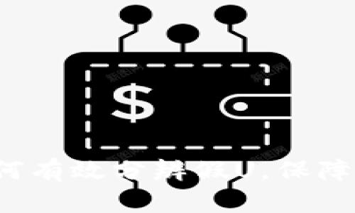 b特派钱包如何有效分辨假U，保障用户资产安全