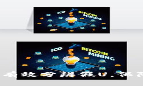 b特派钱包如何有效分辨假U，保障用户资产安全