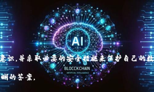 关于比特派是否是诈骗平台的问题，首先需要进行深入的分析和探讨。在讨论这个问题之前，我们需要了解比特派的背景和运作机制。此外，对比特派的评价不仅要基于第一手的用户反馈，还要结合行业内的专家观点和指导意见。

什么是比特派？
比特派（BitPie）是一款主打区块链技术和数字货币的多币种钱包应用。它允许用户存储、交易多种数字货币。比特派表现出较强的安全性、一体化的操作体验以及对用户隐私的重视。随着区块链技术的普及，数字货币钱包成为越来越多用户的选择。

比特派的基本功能
作为数字货币钱包，比特派具备以下几个基本功能：
ul
  listrong多币种支持：/strong支持多种主流和小众的数字货币，满足用户不同的需求。/li
  listrong安全性：/strong采用了多重加密技术，确保用户资产的安全。/li
  listrong用户友好的界面：/strong较为简洁的用户界面，方便新手上手。/li
  listrong去中心化：/strong用户拥有钱包的私钥，增强了资产的掌控感。/li
/ul

比特派的用户评价
在各大论坛和社交媒体平台上，用户对比特派的评价不一。一些用户认为它提供了安全、便捷的数字货币管理方式。然而，也有一部分用户对其安全性和稳定性表示担忧，甚至提到过自己在使用时遇到的一些问题。

比特派的安全性分析
安全性是数字货币钱包的核心要素。比特派声称采用了多重加密机制来保护用户的资产。同时，它提供了私钥管理的选项，使用户能够控制自己的数字货币。然而，作为用户，在使用任何数字钱包时，仍需保持警惕。

是否诈骗的平台？
关于比特派是否诈骗，首先需要明确“诈骗”一词。诈骗通常是指故意误导他人使其发生损失的行为。比特派作为一个钱包应用，若其出现用户资产损失的情况，而又没有合理的解释或解决方案，这可能被一些人解读为诈骗。然而，很多情况下，资产损失可能源于用户自身的操作失误、技术漏洞或市场波动。
因此，是否将比特派定义为“诈骗平台”不得而知。这需要更多的用户反馈和独立调查来确认。不过，用户在选择数字货币钱包时，应该多做功课，了解相关信息，谨慎决定。

用户如何保护自己？
使用数字货币钱包时，用户应遵循以下几点来提高安全性：
ul
  listrong设置强密码：/strong创建一个复杂且难以猜测的密码。/li
  listrong启用双重验证：/strong为账户开启双重验证功能，增加额外的安全层。/li
  listrong定期备份：/strong定期备份钱包和私钥，防止意外丢失。/li
  listrong保持软件更新：/strong及时更新软件版本以避免漏洞被攻击。/li
/ul

总结
总的来说，比特派是否为诈骗平台目前尚无定论。用户在使用之前，需谨慎评估，了解相关信息。重要的是，用户应具备相应的风险意识，并采取必要的安全措施来保护自己的数字资产。

以上文本基于当前已有的信息，并结合了用户反馈和行业观察。未来，随着更多用户的实际使用体验被分享，我们或许能得到更清晰的答案。