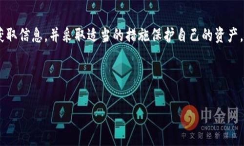 关于“BK钱包跑路了吗”这个问题，首先需要明确的是，互联网金融领域有许多关于各种钱包、交易平台的传闻和消息。为了回答这个问题，我们可以从多个角度进行分析。

BK钱包的背景与功能
BK钱包是一款数字货币钱包，旨在为用户提供安全、便捷的数字资产管理服务。用户可以通过BK钱包进行数字货币的存储、交易和管理。该平台通常会提供一定的安全保障措施，比如多重签名、冷存储等，旨在保护用户的资产安全。

钱包跑路的定义
所谓“跑路”，通常是指某个平台或公司在未提前告知用户的情况下，突然停止运营，导致用户无法正常取回自己的资金。对于数字货币钱包来说，如果出现“跑路”，用户很可能会面临资产的损失。因此，了解BK钱包的现状以及行业的动态，对于用户来说至关重要。

当前BK钱包的状况
在讨论BK钱包是否跑路之前，我们需要了解当前该钱包的运营状况。可以通过以下几种方式获取信息：
ul
    li查阅官方网站或社交媒体平台的消息，了解最新的运营公告。/li
    li访问讨论区、论坛等，了解其他用户的反馈和体验。/li
    li关注行业内的新闻报道，查看是否有关于BK钱包的负面新闻。/li
/ul

如何判断一个钱包是否跑路
判断一个数字货币钱包是否跑路，可以关注以下几个迹象：
ul
    listrong无法登录：/strong若用户无法正常登录钱包，或遇到系统故障，可能是跑路的前兆。/li
    listrong提现困难：/strong如果用户频繁遇到提现延迟或失败，需保持警惕。/li
    listrong负面反馈增多：/strong关注社区和社交平台上的负面评论和反馈，尤其是在遇到问题的用户比例激增时。/li
    listrong缺乏透明度：/strong若平台对其运营状态、资金流动等信息不透明，可能是潜在风险。/li
/ul

如何保护自己的资产
为了避免在数字货币钱包中遭受损失，用户可以采取以下措施：
ul
    listrong定期检查：/strong定期检查钱包的运营状态和用户评价，及时发现潜在风险。/li
    listrong使用多个钱包：/strong在不同的钱包中分散存储资产，降低单一钱包的风险。/li
    listrong备份私钥：/strong确保私钥的安全，并定期备份，避免因平台问题而导致资产无法找回。/li
    listrong关注行业动态：/strong时刻关注数字货币行业的变化，了解新的法规和政策对钱包运营的影响。/li
/ul

结论
关于BK钱包是否跑路，目前的信息可能并不明确。用户在使用任何数字货币钱包时，都应该保持警惕，及时获取信息，并采取适当的措施保护自己的资产。同时，理性投资也是非常重要的，切勿盲目跟风。

最后，建议用户定期关注可靠的新闻来源，以及官方渠道的信息，以获取最新动态，确保自己的投资安全。 

希望这些信息能帮助您更好地理解BK钱包的现状。如果有更多的具体问题，欢迎随时询问！