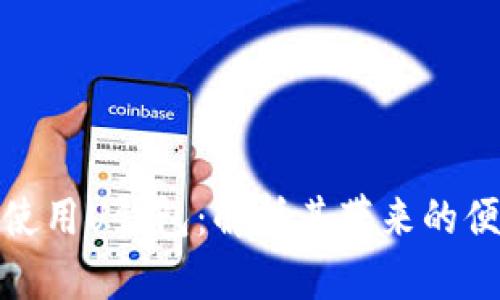 如何下载和使用U钱包：解析其带来的便捷与安全性