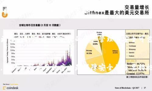   比特派官网最新版下载：轻松掌握数字资产的管理与投资 / 

 guanjianci 比特派, 比特币钱包, 数字资产, 下载 /guanjianci 

引言
在数字货币投资愈发流行的今天，选择一款安全、功能全面的数字钱包显得尤为重要。比特派，作为行业内知名的钱包应用，提供了强大的资产管理功能，受到众多投资者的青睐。无论是对新手用户，还是资深投资者，比特派都能为你提供便捷的下载体验。在本文中，我们将详细介绍比特派官网最新版的下载方式，以及其所带来的具体成果，帮助大家更好地管理数字资产。

比特派的特点与优势
比特派钱包不仅仅是一款普通的钱包应用，它集成了多种优质特性。首先，它支持多种加密货币，包括比特币、以太坊等主流货币。用户可以在一个平台上管理多种资产，避免了频繁切换不同钱包的麻烦。
其次，比特派注重安全性。用户私钥和助记词不上传服务器，确保资产安全。此外，比特派还提供了多重签名、冷存储等安全措施，提升了用户的安全保证。
最后，比特派的界面设计十分友好，无论是新手小白还是资深投资者，都能快速上手，轻松进行交易和管理资产。

比特派官网最新版下载的步骤
为了让大家能够顺利下载比特派的最新版，我们将步骤详细说明，帮助用户快速上手。

h4安卓用户的下载步骤/h4
ol
li打开你的手机，确保已连接到互联网。/li
li进入比特派的官网（请确认网址的准确性，以免误入钓鱼网站）。/li
li在官网首页，找到“下载”按钮，通常会以明显的颜色标识。/li
li点击“下载”，系统将根据你的手机型号自动匹配相应的APK文件。/li
li下载完成后，打开“设置”，在“安全性”中允许安装来自未知来源的应用。/li
li找到下载的APK文件，点击安装。/li
li安装完成后，打开应用，进行首次设置。你需要创建一个新钱包或导入已有钱包。/li
/ol

h4苹果用户的下载步骤/h4
ol
li打开iPhone或iPad，确保已连接到网络。/li
li进入App Store，搜索“比特派”。/li
li在搜索结果中找到比特派应用，点击“获取”进行下载。/li
li输入你的Apple ID密码，开始下载。/li
li下载完成后，点击打开比特派应用。/li
li根据提示完成首次设置，创建新钱包或导入已有钱包。/li
/ol

比特派的具体成果：数字资产管理新风尚
随着比特派的普及，越来越多的人开始使用这款数字钱包。它不仅帮助用户更好地管理数字资产，还为他们带来了实践中的具体成果。我们通过几个方面来解析比特派所带来的影响。

h4高效的资产管理/h4
通过比特派，用户可以轻松查看资产余额、最近的交易记录等信息，这极大地方便了用户的财务管理。想象一下，你通过比特派把多种数字资产集中管理，每一次交易都可以清晰可见，让整体的资产情况一目了然。

h4安全第一的交易环境/h4
比特派以安全著称。用户反馈表明，使用比特派后，他们对于资金安全的担忧大幅下降。隐私保护与安全交易的双重保障，让用户能够完全专注于投资本身，而不必为资产安全问题焦虑。

h4简便的操作体验/h4
无论你是经验丰富的投资者还是刚入门的新手，比特派的操作界面都极为友好。用户普遍表示，首次使用比特派时，便能够顺利完成交易，正是因为其直观设计和清晰的引导，减少了学习成本。

h4积极的用户社区/h4
比特派不仅仅是一个钱包应用，还是一个活跃的用户社区。许多用户在社区中分享他们的投资经验，讨论市场动态。这种交流能够让新手更快速地融入这个领域，掌握更多的投资技巧和策略。

总结
比特派作为一款安全、便捷的数字钱包应用，越来越多地被用户所认可。通过上述的介绍，想必大家对比特派官网最新版的下载流程以及其所带来的具体成果有了更深刻的理解。从高效的资产管理到安全可靠的交易环境，比特派为用户提供了一种全新的数字资产管理方式。如果你尚未体验过比特派，那么现在是时候下载并加入这个充满机会的数字货币世界了。

最后的建议
无论你是数字货币的老手还是刚刚接触新兴投资领域的新手，在使用比特派之前，一定要了解基本的数字货币知识与投资风险。安全对于资产管理至关重要。此外，及时更新应用程序也是保障安全的重要措施，建议用户定期检查应用是否有新版本可供下载。
因此，今天就让我们一起步入比特派的世界，掌握数字资产，创造更美好的未来。