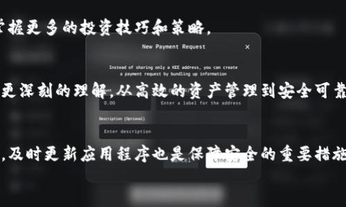   比特派官网最新版下载：轻松掌握数字资产的管理与投资 / 

 guanjianci 比特派, 比特币钱包, 数字资产, 下载 /guanjianci 

引言
在数字货币投资愈发流行的今天，选择一款安全、功能全面的数字钱包显得尤为重要。比特派，作为行业内知名的钱包应用，提供了强大的资产管理功能，受到众多投资者的青睐。无论是对新手用户，还是资深投资者，比特派都能为你提供便捷的下载体验。在本文中，我们将详细介绍比特派官网最新版的下载方式，以及其所带来的具体成果，帮助大家更好地管理数字资产。

比特派的特点与优势
比特派钱包不仅仅是一款普通的钱包应用，它集成了多种优质特性。首先，它支持多种加密货币，包括比特币、以太坊等主流货币。用户可以在一个平台上管理多种资产，避免了频繁切换不同钱包的麻烦。
其次，比特派注重安全性。用户私钥和助记词不上传服务器，确保资产安全。此外，比特派还提供了多重签名、冷存储等安全措施，提升了用户的安全保证。
最后，比特派的界面设计十分友好，无论是新手小白还是资深投资者，都能快速上手，轻松进行交易和管理资产。

比特派官网最新版下载的步骤
为了让大家能够顺利下载比特派的最新版，我们将步骤详细说明，帮助用户快速上手。

h4安卓用户的下载步骤/h4
ol
li打开你的手机，确保已连接到互联网。/li
li进入比特派的官网（请确认网址的准确性，以免误入钓鱼网站）。/li
li在官网首页，找到“下载”按钮，通常会以明显的颜色标识。/li
li点击“下载”，系统将根据你的手机型号自动匹配相应的APK文件。/li
li下载完成后，打开“设置”，在“安全性”中允许安装来自未知来源的应用。/li
li找到下载的APK文件，点击安装。/li
li安装完成后，打开应用，进行首次设置。你需要创建一个新钱包或导入已有钱包。/li
/ol

h4苹果用户的下载步骤/h4
ol
li打开iPhone或iPad，确保已连接到网络。/li
li进入App Store，搜索“比特派”。/li
li在搜索结果中找到比特派应用，点击“获取”进行下载。/li
li输入你的Apple ID密码，开始下载。/li
li下载完成后，点击打开比特派应用。/li
li根据提示完成首次设置，创建新钱包或导入已有钱包。/li
/ol

比特派的具体成果：数字资产管理新风尚
随着比特派的普及，越来越多的人开始使用这款数字钱包。它不仅帮助用户更好地管理数字资产，还为他们带来了实践中的具体成果。我们通过几个方面来解析比特派所带来的影响。

h4高效的资产管理/h4
通过比特派，用户可以轻松查看资产余额、最近的交易记录等信息，这极大地方便了用户的财务管理。想象一下，你通过比特派把多种数字资产集中管理，每一次交易都可以清晰可见，让整体的资产情况一目了然。

h4安全第一的交易环境/h4
比特派以安全著称。用户反馈表明，使用比特派后，他们对于资金安全的担忧大幅下降。隐私保护与安全交易的双重保障，让用户能够完全专注于投资本身，而不必为资产安全问题焦虑。

h4简便的操作体验/h4
无论你是经验丰富的投资者还是刚入门的新手，比特派的操作界面都极为友好。用户普遍表示，首次使用比特派时，便能够顺利完成交易，正是因为其直观设计和清晰的引导，减少了学习成本。

h4积极的用户社区/h4
比特派不仅仅是一个钱包应用，还是一个活跃的用户社区。许多用户在社区中分享他们的投资经验，讨论市场动态。这种交流能够让新手更快速地融入这个领域，掌握更多的投资技巧和策略。

总结
比特派作为一款安全、便捷的数字钱包应用，越来越多地被用户所认可。通过上述的介绍，想必大家对比特派官网最新版的下载流程以及其所带来的具体成果有了更深刻的理解。从高效的资产管理到安全可靠的交易环境，比特派为用户提供了一种全新的数字资产管理方式。如果你尚未体验过比特派，那么现在是时候下载并加入这个充满机会的数字货币世界了。

最后的建议
无论你是数字货币的老手还是刚刚接触新兴投资领域的新手，在使用比特派之前，一定要了解基本的数字货币知识与投资风险。安全对于资产管理至关重要。此外，及时更新应用程序也是保障安全的重要措施，建议用户定期检查应用是否有新版本可供下载。
因此，今天就让我们一起步入比特派的世界，掌握数字资产，创造更美好的未来。