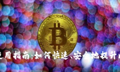 比特派加速器使用指南：如何快速、安全地提升比特币交易体验