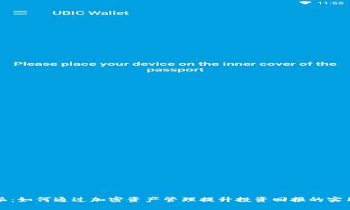 “比特派：如何通过加密资产管理提升投资回报的实用指南”