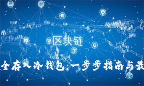 如何安全存入冷钱包：一步步指南与最佳实践