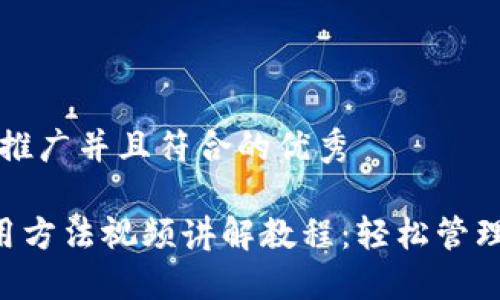 思考一个适合推广并且符合的优秀

B特派钱包使用方法视频讲解教程：轻松管理你的数字资产