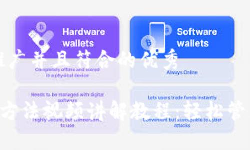 思考一个适合推广并且符合的优秀

B特派钱包使用方法视频讲解教程：轻松管理你的数字资产