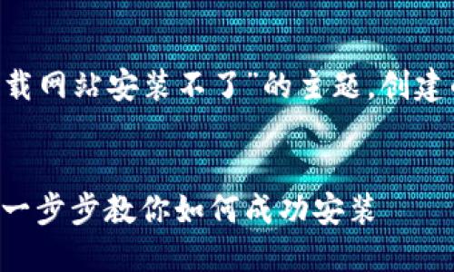 以下是针对“比特派钱包下载网站安装不了”的主题，创建的、相关关键词和内容框架。


解决比特派钱包下载难题：一步步教你如何成功安装